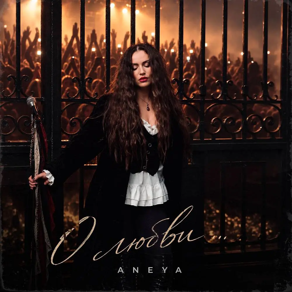 О любви - ANEYA