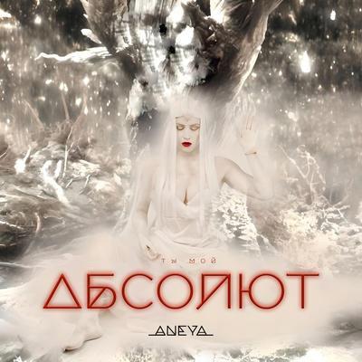 Ты мой абсолют - ANEYA