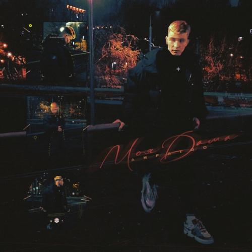 МОЯ ДАМА - ANFAIGO