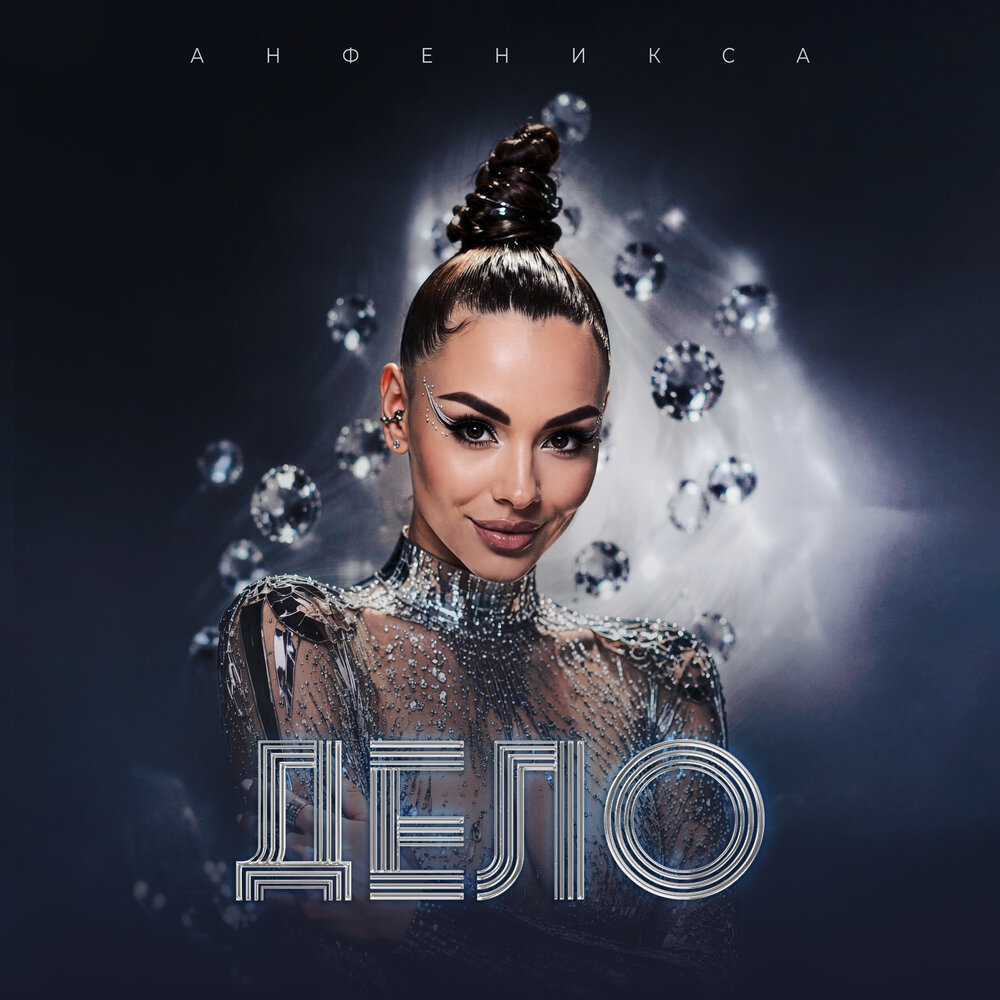 Дело - Анфеникса