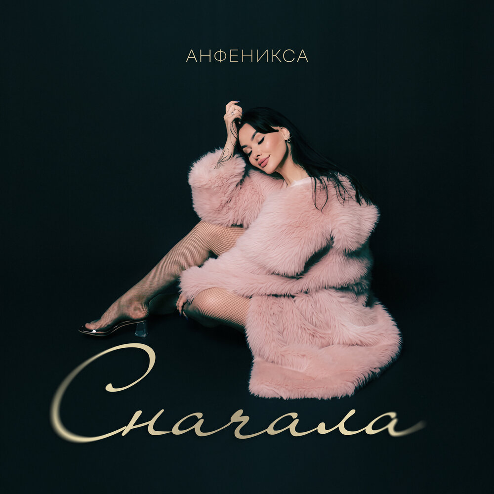Сначала - Анфеникса