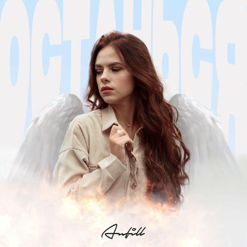 ANFiLL - Останься