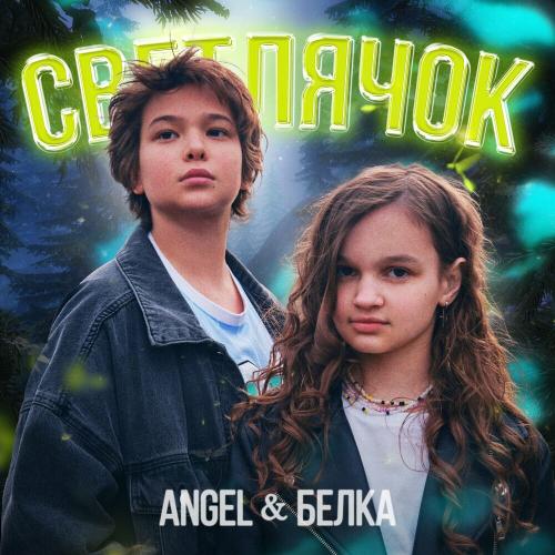 Angel & БЕЛКА - Светлячок