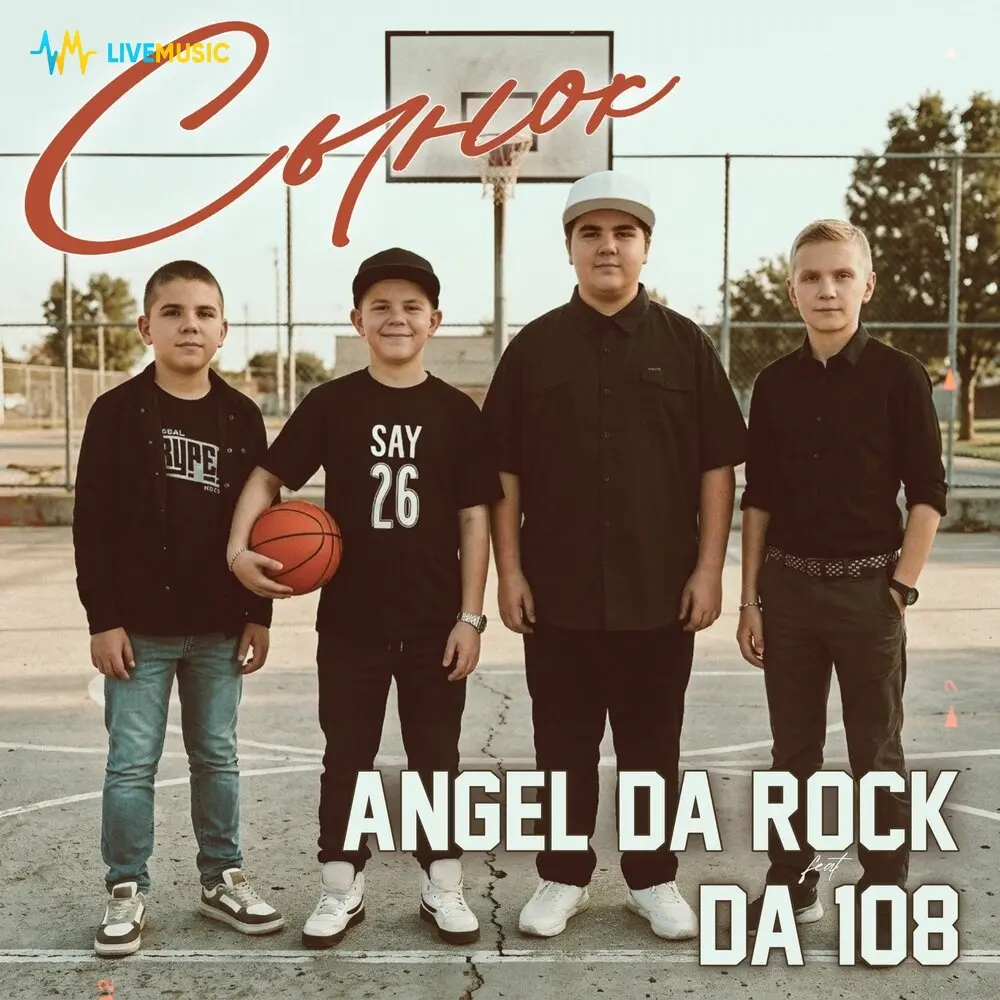 Сынок - Angel Da Rock, DA 108
