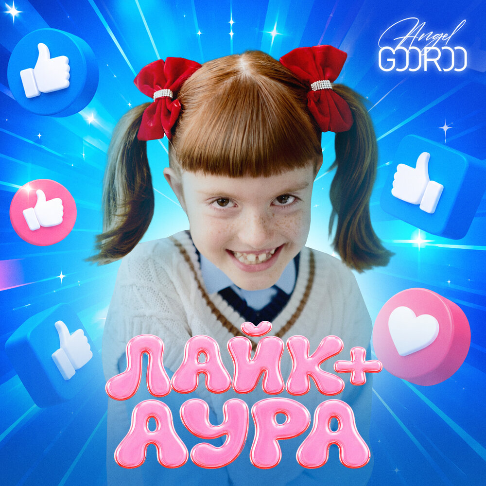 Лайк + Аура - ANGEL GOOROO