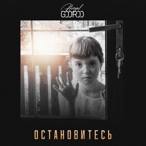 ANGEL GOOROO - Остановитесь
