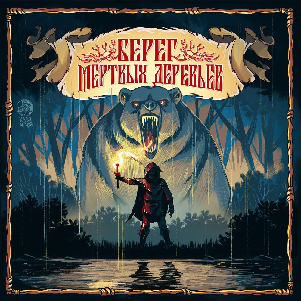 Берег мертвых деревьев - Ангел-Хранитель, ЕЛФИМОВ, Пётр Елфимов