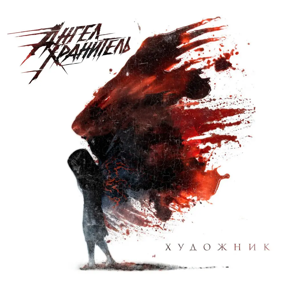 Художник - Ангел-Хранитель, Евгений Егоров