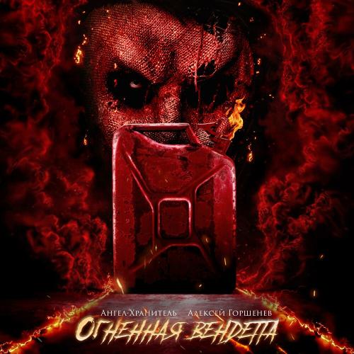 Ангел-Хранитель feat. Алексей Горшенев (Кукрыниксы) - Огненная Вендетта (Feat. Алексей Горшенев)