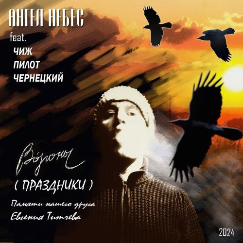 Ангел НеБес, Чиж,Пилот,Чернецкий - Вороны (Праздники)