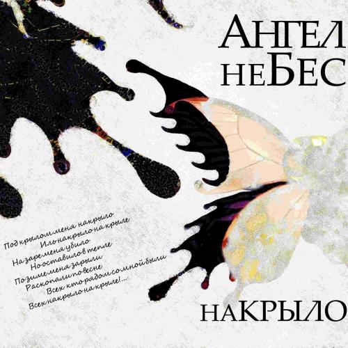 Ангел НеБес - Дорога к дому