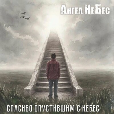 Спасибо опустившим с небес - Ангел НеБес
