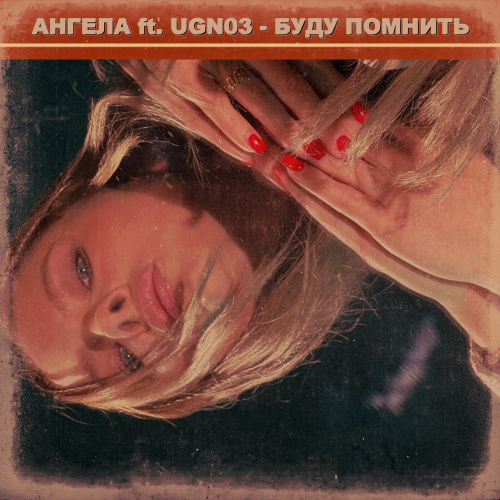 Буду помнить - Ангела feat. UGN03