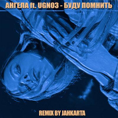Буду помнить (Jahkarta Remix) - Ангела, UGN03
