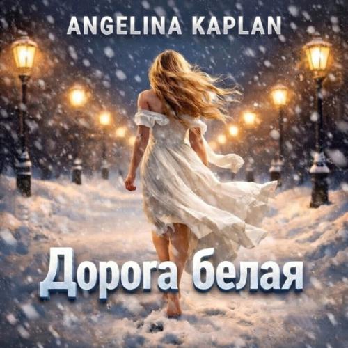 Angelina Kaplan - Дорога белая