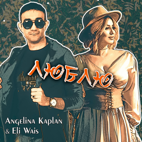 Angelina Kaplan & Eli Wais - Люблю
