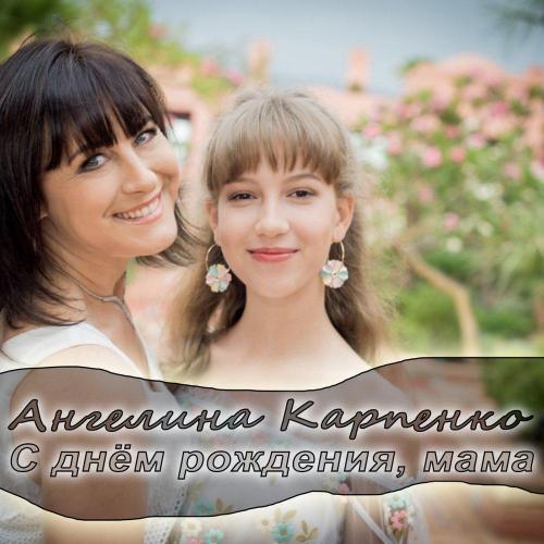Ангелина Карпенко - С днём рождения, мама