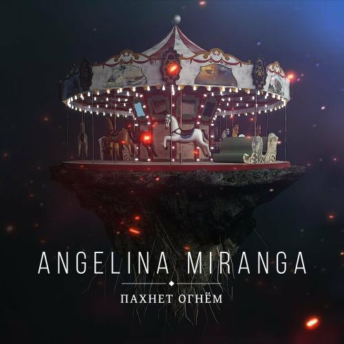 Angelina Miranga - Пахнет Огнем