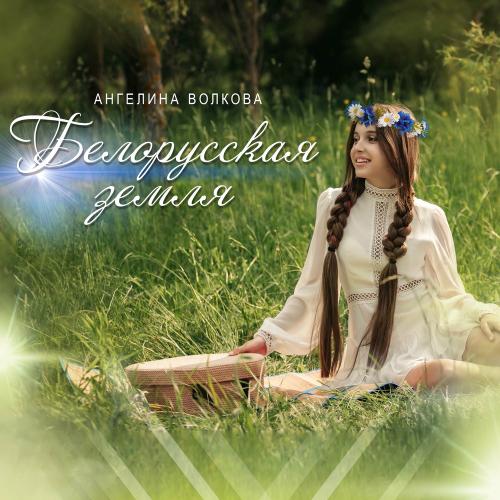 Белорусская Земля - Ангелина Волкова