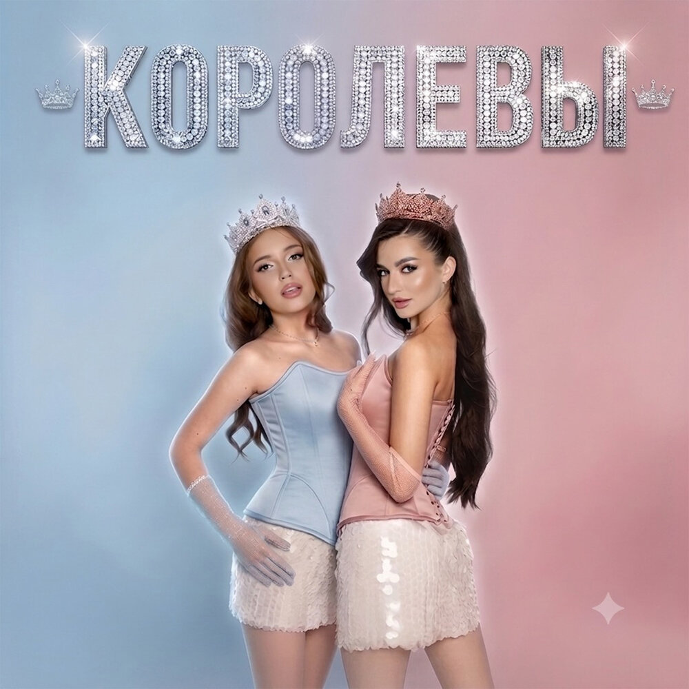 Королевы - Ангелина Волкова, SOLYANAYA