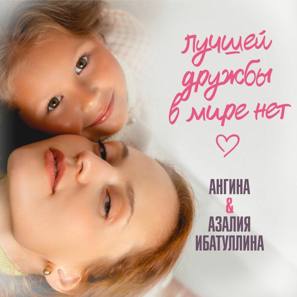 Лучшей дружбы в мире нет - Ангина, Азалия Ибатуллина