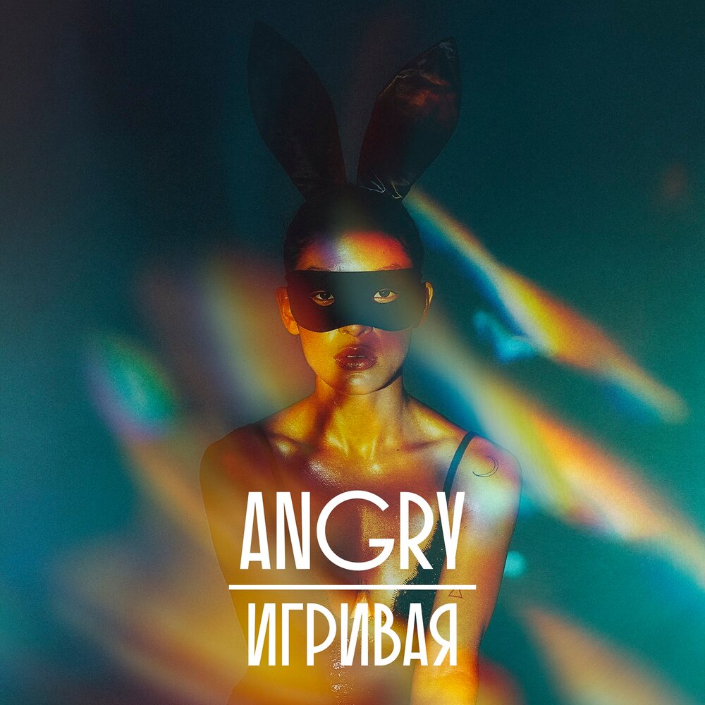 Игривая - AnGry