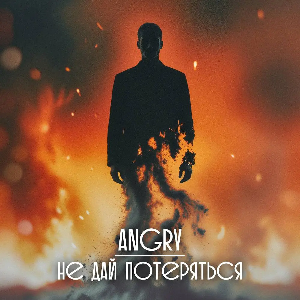 Не дай потеряться - AnGry