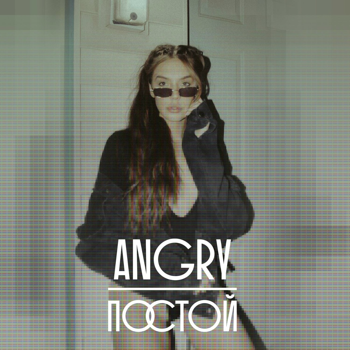 Постой - AnGry
