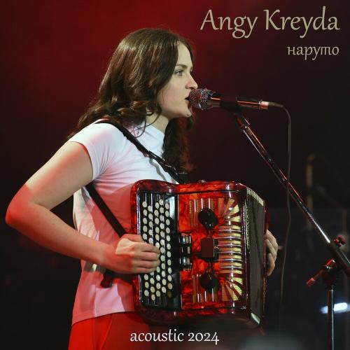 Наруто (Acoustic 2024) - Angy Kreyda