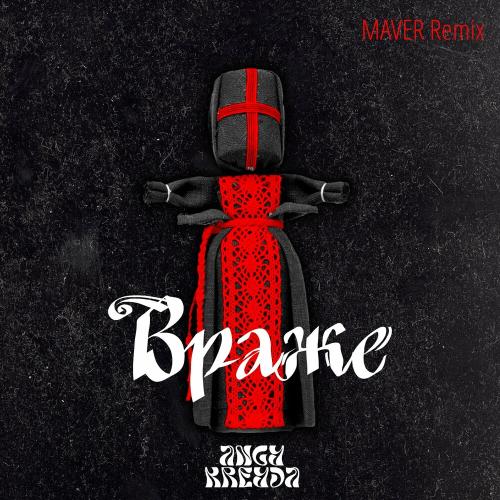 Враже (Maver Remix) - Angy Kreyda