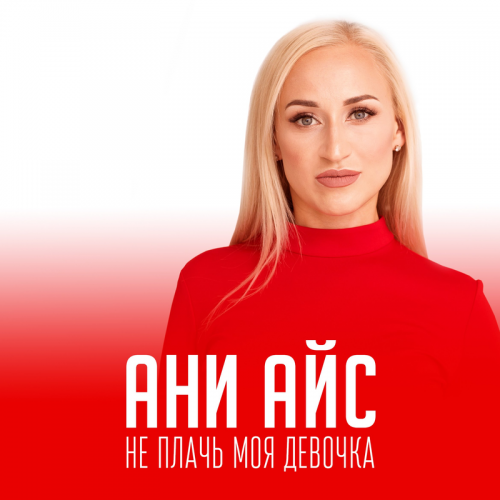 Ани Айс - Не плачь моя девочка