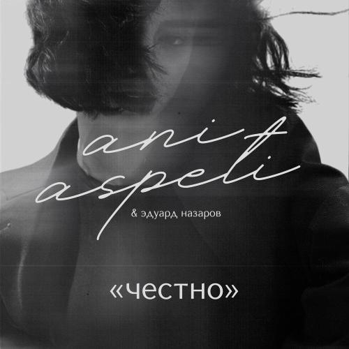 Ani Aspeti, Eduard Nazarov - Если тебе говорят