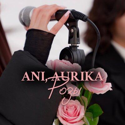 Розы - Ani, AURIKA