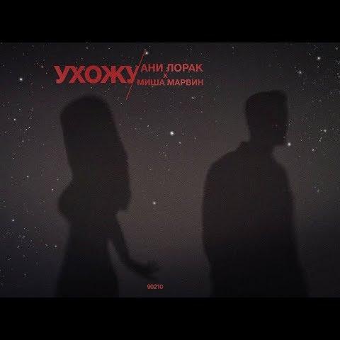 Ухожу - Ани Лорак & Миша Марвин