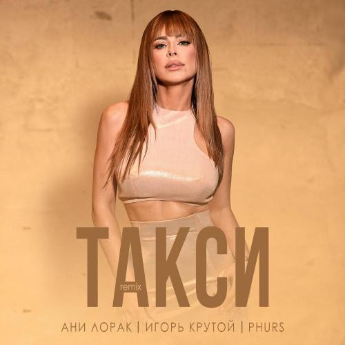 Ани Лорак, Игорь Крутой, PHURS - Такси (Remix)