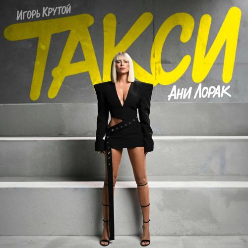 Такси - Ани Лорак, Игорь Крутой