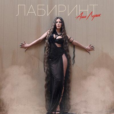 Ани Лорак - Лабиринт (AWG.Remix)
