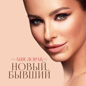 Ани Лорак - Новый бывший 