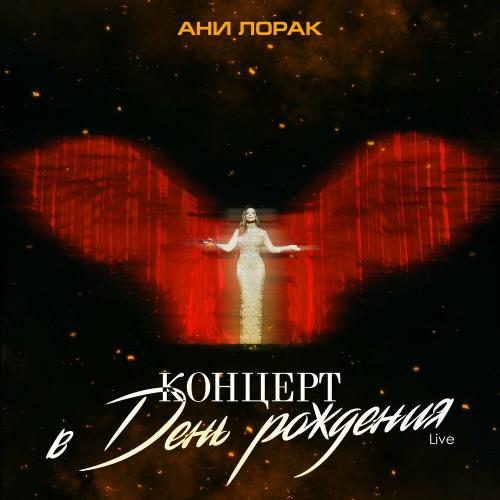 Ани Лорак - Он (Live At Crocus City Hall)