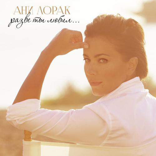 Ani Lorak - Удержи моё сердце