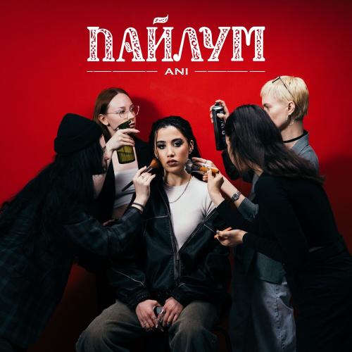 Ani - Пайлум