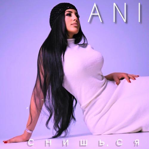 Снишься - ANI