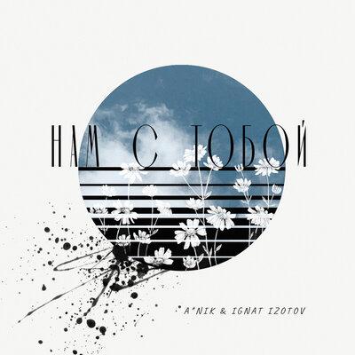 ANik feat. Ignat Izotov - Нам с Тобой