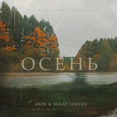 ANik feat. Ignat Izotov - Осень