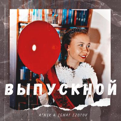 ANik feat. Ignat Izotov - Выпускной