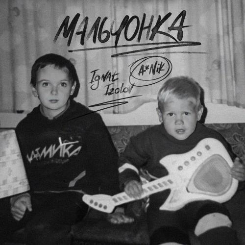 ANik, Ignat Izotov - Мальчонка