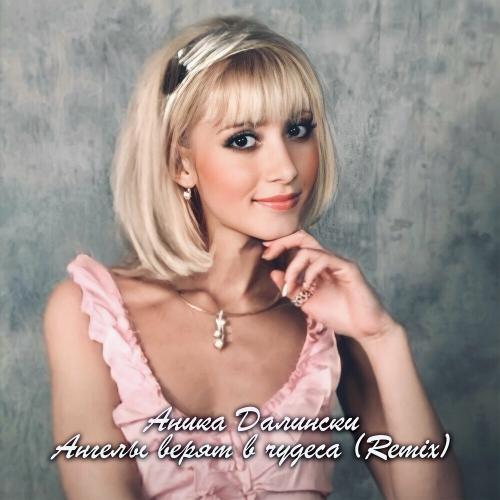 Аника Далински - Ангелы Верят В Чудеса (Remix)