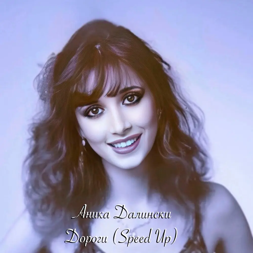 Дороги (Speed Up) - Аника Далински