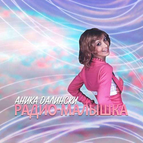 Аника Далински - Радио-малышка