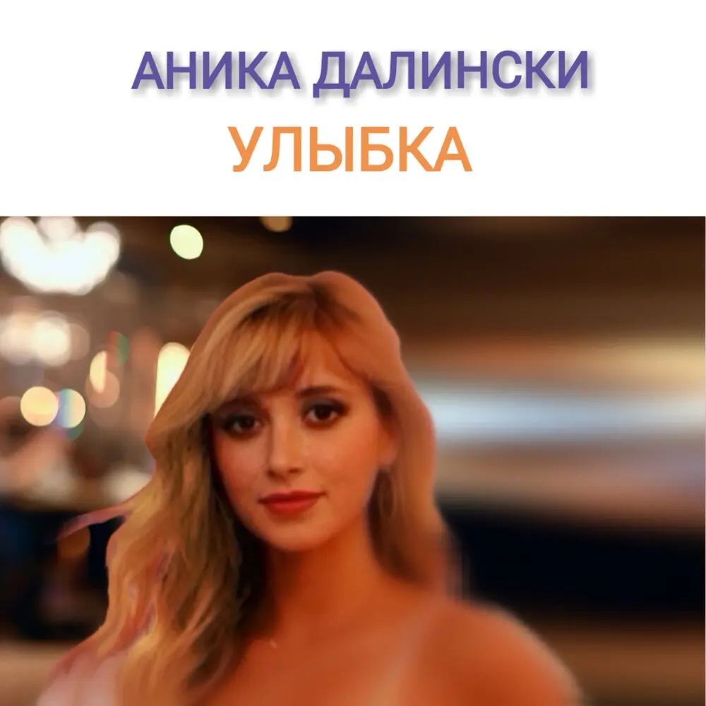 Улыбка - Аника Далински